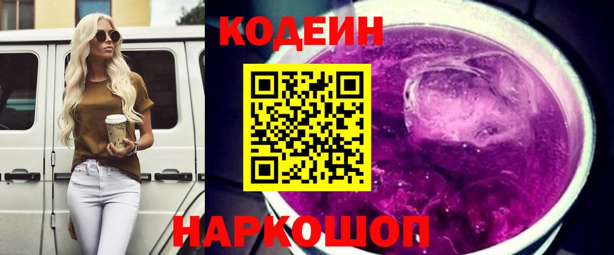 Кодеиновый сироп Lean напиток Lean (лин)  Кодеин Purple Drank  Качканар 