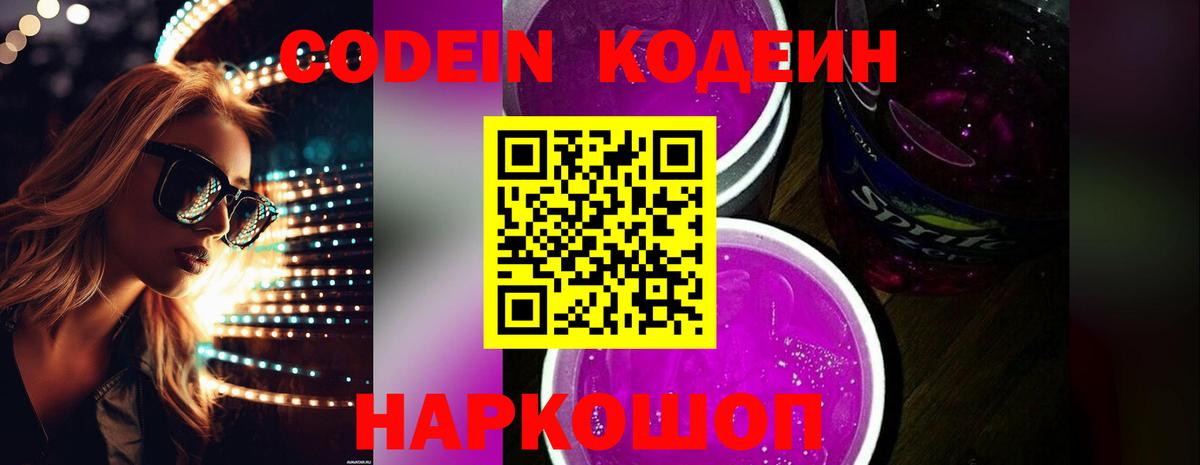 Кодеин напиток Lean (лин) Качканар