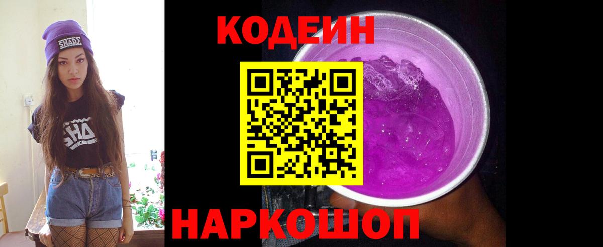 Кодеин Purple Drank  Кодеиновый сироп Lean Purple Drank  Вход с VPN  Качканар 